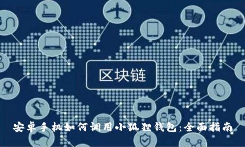 安卓手机如何调用小狐狸钱包：全面指南
