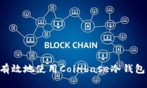 如何安全有效地使用Coinbase冷钱包：全面指南