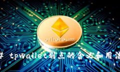 ### tpwallet划点的含义和用法解析