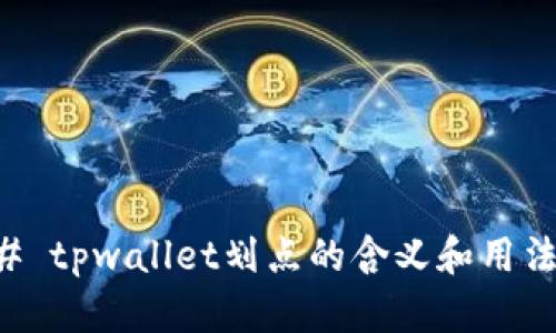 ### tpwallet划点的含义和用法解析