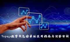Topay数字钱包安卓版使用指南与优势分析
