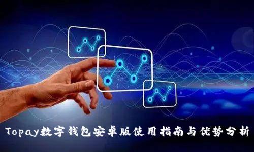 Topay数字钱包安卓版使用指南与优势分析