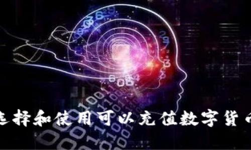 : 如何选择和使用可以充值数字货币的钱包
