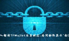 : 深入解析TPWallet交易状态：为何始终显示“打包