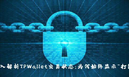 : 深入解析TPWallet交易状态：为何始终显示“打包中”
