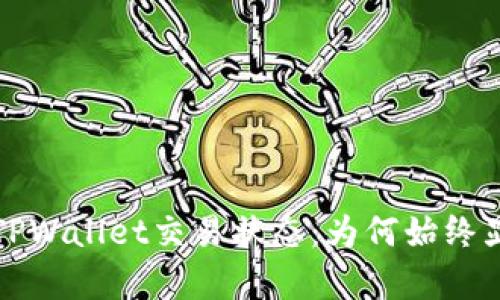 : 深入解析TPWallet交易状态：为何始终显示“打包中”
