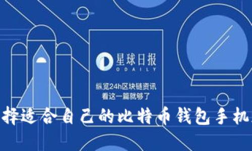 如何选择适合自己的比特币钱包手机版APP？