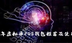 2023年虚拟币POS钱包推荐及使用指南