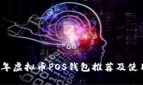 2023年虚拟币POS钱包推荐及使用指南