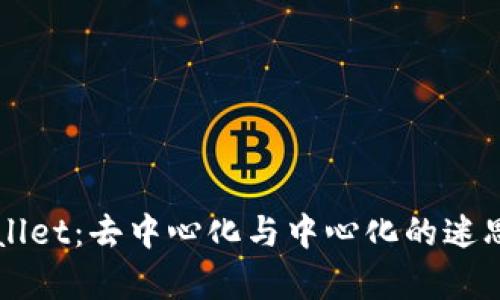 TPWallet：去中心化与中心化的迷思解析