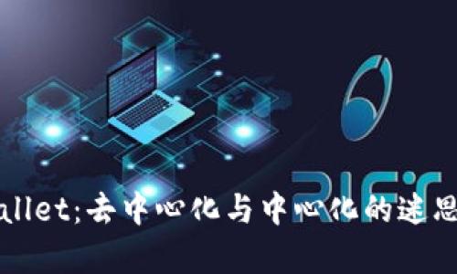 TPWallet：去中心化与中心化的迷思解析