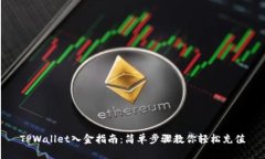 TPWallet入金指南：简单步骤教你轻松充值