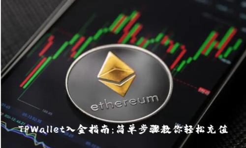 TPWallet入金指南：简单步骤教你轻松充值