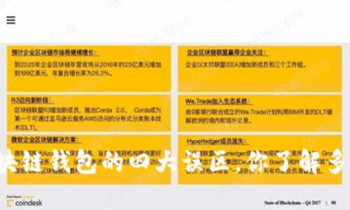 区块链钱包的四大误区，你了解多少？