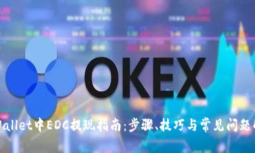 TPWallet中EDC提现指南：步骤、技巧与常见问题解答