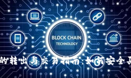 TPWallet空投币的转出与交易指南：如何安全买卖你的虚拟资产