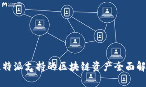 比特派支持的区块链资产全面解析