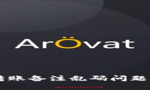 TPWallet转账备注乱码问题及解决办法