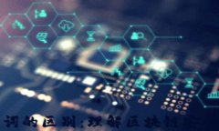 私钥和助记词的区别：理解区块链安全的核心概