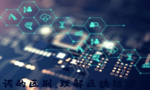 
私钥和助记词的区别：理解区块链安全的核心概念