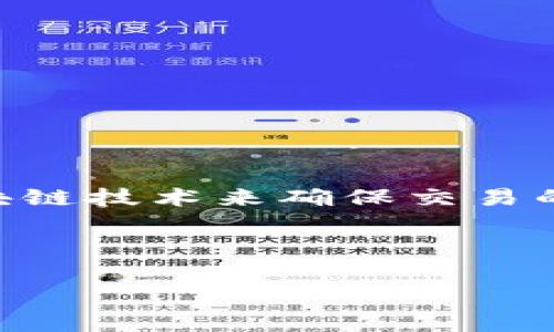 加密货币开源是指加密货币的源代码向公众开放，任何人都可以查看、使用、修改和分发这些代码。通常，加密货币使用区块链技术来确保交易的安全和透明，而开源代码使得开发者和用户能够参与到货币的开发和维护中，从而增强了系统的信任度和去中心化特点。

以下是关于加密货币开源的详细内容及相关问题探讨：

### 什么是加密货币开源？探讨及分析