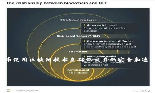 加密货币开源是指加密货币的源代码向公众开放，任何人都可以查看、使用、修改和分发这些代码。通常，加密货币使用区块链技术来确保交易的安全和透明，而开源代码使得开发者和用户能够参与到货币的开发和维护中，从而增强了系统的信任度和去中心化特点。

以下是关于加密货币开源的详细内容及相关问题探讨：

### 什么是加密货币开源？探讨及分析
