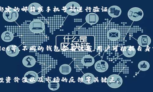   TPWallet投资是否值得？安全性分析与评测 / 

 guanjianci TPWallet, 投资, 安全性, 数字钱包 /guanjianci 

### 内容主体大纲

1. **引言**
   - 什么是TPWallet
   - TPWallet的基本功能和特点

2. **TPWallet的安全性分析**
   - 安全性的重要性
   - TPWallet的安全机制
   - 用户数据加密和隐私保护

3. **TPWallet的投资价值评估**
   - 投资的潜在收益
   - 风险评估
   - 市场竞争分析

4. **用户反馈与实践经验**
   - 用户在使用TPWallet后的反馈
   - 成功与失败的案例分析

5. **TPWallet未来的发展趋势**
   - 行业趋势的影响
   - TPWallet的发展规划

6. **总结与建议**
   - 是否值得投资TPWallet
   - 风险控制和使用建议

7. **常见问题解答**
   - TPWallet适合哪些用户？
   - 如何确保在TPWallet上的安全交易？
   - TPWallet的提现流程复杂吗？
   - 如何应对TPWallet的市场波动？
   - 如果忘记TPWallet密码怎么办？
   - 是否有TPWallet的替代选择？

---

### 引言

#### 什么是TPWallet

TPWallet是一款新兴的数字钱包，旨在为用户提供安全、方便的加密货币管理服务。作为数字货币的存储工具，TPWallet允许用户进行多种数字资产的存储、交易和管理，符合现代人对方便性和安全性的需求。

#### TPWallet的基本功能和特点

TPWallet支持多种币种，具备用户友好的界面和简单的操作流程，方便用户进行存取款、交易和资产监控等操作。此外，TPWallet还提供了实时的市场信息和分析工具，帮助用户做出更为科学的投资决策。

---

### TPWallet的安全性分析

#### 安全性的重要性

在数字资产频繁发生盗窃和诈骗的背景下，安全性成为用户最关心的问题之一。选择一个安全的数字钱包，可以有效保护用户的资产，降低风险。

#### TPWallet的安全机制

TPWallet采用了多重安全机制，包括双因素认证、冷钱包存储技术、加密传输协议等。这些技术的应用使得用户的资产大大降低被盗的风险。

#### 用户数据加密和隐私保护

TPWallet在账户信息和交易数据的加密方面也非常重视，确保用户的隐私不被泄露。用户在进行交易时，其数据会被加密处理，有效防止外部攻击和数据泄露。

---

### TPWallet的投资价值评估

#### 投资的潜在收益

通过对TPWallet的功能和特点的分析，我们可以看到其在加密货币管理领域的潜力。其用户量的逐步增加及市场的认可度提升，意味着其潜在投资收益是值得关注的。

#### 风险评估

虽然TPWallet有潜在的收益，但同样存在风险。市场的波动性、竞争对手的压力以及技术的更新换代，都可能对TPWallet的未来发展造成一定影响，投资者需谨慎审视这些风险。

#### 市场竞争分析

随着数字钱包市场的迅速发展，竞争日趋激烈。TPWallet需要持续创新，提升用户体验及安全性，以维持其市场地位和吸引力。

---

### 用户反馈与实践经验

#### 用户在使用TPWallet后的反馈

通过对用户反馈的调研，发现大多数用户对TPWallet的安全性和操作便捷性给予了较高的评价。投资者普遍认为TPWallet是一个值得信赖的投资工具。

#### 成功与失败的案例分析

在实际的使用案例中，有些用户利用TPWallet成功获得了可观的收益，但也有一些用户因错误操作导致了资金损失。因此，教育用户如何安全、合理地使用TPWallet显得尤其重要。

---

### TPWallet未来的发展趋势

#### 行业趋势的影响

伴随着区块链技术的快速发展和加密货币的日渐普及，TPWallet作为一个数字钱包，自然也受到行业趋势的影响。掌握行业动向，有助于其快速调整战略。

#### TPWallet的发展规划

TPWallet未来的发展规划包括扩展国际市场、增加支持的币种以及不断用户体验，这些都将为其今后的增长提供支持。

---

### 总结与建议

#### 是否值得投资TPWallet

综合上述分析，如果你看重数字资产的安全性，并且愿意承担一定的市场风险，TPWallet将是一个不错的投资选择。

#### 风险控制和使用建议

为了降低投资风险，用户应该熟悉TPWallet的使用规则，合理配置资产，并建立健全的风险控制机制。

---

### 常见问题解答

#### TPWallet适合哪些用户？

TPWallet适合哪些用户？
TPWallet主要面对希望管理加密货币的个人用户、投资者以及小型商家。无论是初学者还是有经验的交易员，TPWallet都可以提供相应的支持。

#### 如何确保在TPWallet上的安全交易？

如何确保在TPWallet上的安全交易？
为了确保在TPWallet上的安全交易，用户应启用双因素认证，定期更新密码，避免在公共网络下进行交易，并注意观察交易记录的异常情况。

#### TPWallet的提现流程复杂吗？

TPWallet的提现流程复杂吗？
TPWallet的提现流程相对简单，用户只需选择提现选项，输入所需提现金额及地址，确认后即可完成提现。但用户应注意提现额度和手续费问题。

#### 如何应对TPWallet的市场波动？

如何应对TPWallet的市场波动？
面对市场波动，用户应建立清晰的投资策略，设定合理的投资目标及止损点，不盲目跟风，以降低潜在损失风险。

#### 如果忘记TPWallet密码怎么办？

如果忘记TPWallet密码怎么办？
若忘记TPWallet密码，用户可通过钱包的密码重置功能进行找回，一般需要通过绑定的邮箱或手机号码进行验证。

#### 是否有TPWallet的替代选择？

是否有TPWallet的替代选择？
市场上有许多数字钱包可以作为TPWallet的替代，例如Coinbase、Binance Wallet等。不同的钱包各有优劣，用户可根据自身需求进行选择。

--- 

以上大纲及详细的内容框架提供了对TPWallet的全面分析，其中包括其安全性、投资价值以及市场的反馈等关键点。