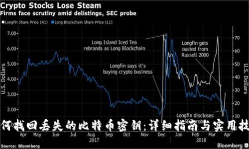 如何找回丢失的比特币密钥：详细指南与实用技巧