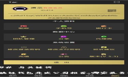 ### 与关键词

区块链钱包开发公司推荐：哪家最靠谱？