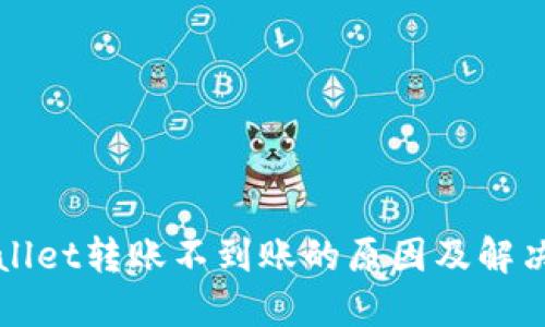TPWallet转账不到账的原因及解决方案