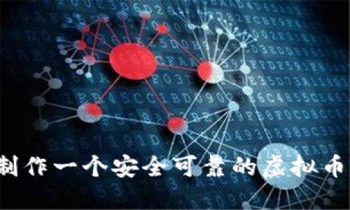 如何制作一个安全可靠的虚拟币钱包？