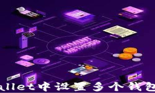 
如何在TPWallet中设置多个钱包并高效管理
