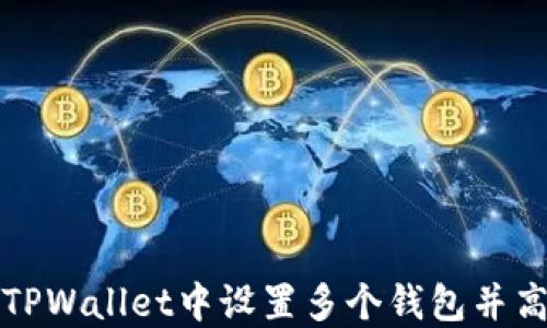 
如何在TPWallet中设置多个钱包并高效管理