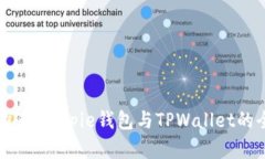 比特币钱包推荐：Bitpie钱包与TPWallet的全面对比分