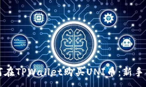 :
如何在TPWallet购买UNI币：新手指南