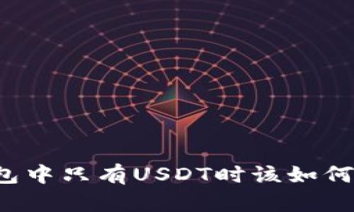 以太坊钱包中只有USDT时该如何安全转出？