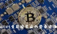 TPWallet重新安装后的登录方法指南