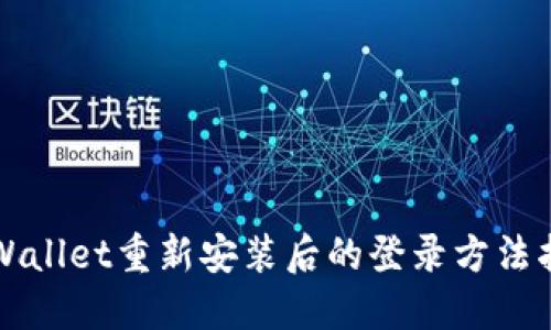 TPWallet重新安装后的登录方法指南