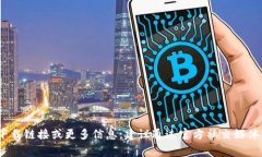 小狐狸钱包的官方网站通常是 https://www.foxwallet