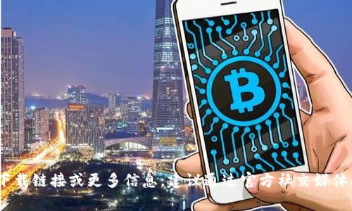 小狐狸钱包的官方网站通常是 https://www.foxwallet.com/（请根据系统的更新时间确认最新的网址）。如果你在寻找小狐狸钱包的下载链接或更多信息，建议通过官方社交媒体、社区或相关数字货币论坛获取最新信息，以确保安全性和准确性。注意在网络上输入敏感信息前务必确认网址的真实性，以防上当受骗。