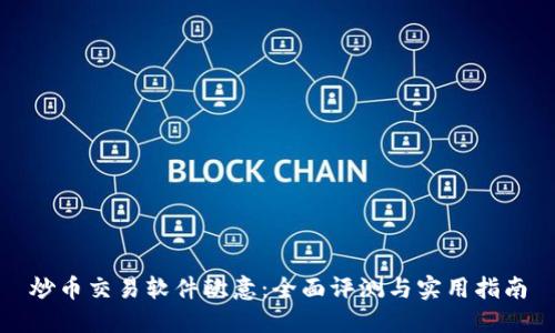 炒币交易软件欧意：全面评测与实用指南