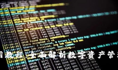 TPWallet使用教程：全面解析数字资产管理的便捷方式