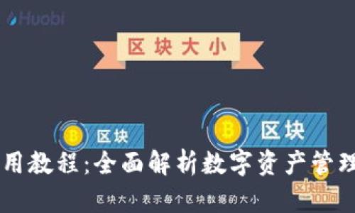 TPWallet使用教程：全面解析数字资产管理的便捷方式