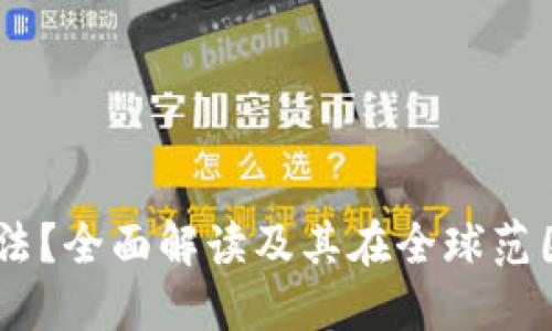 USDT币是否合法？全面解读及其在全球范围内的使用情况