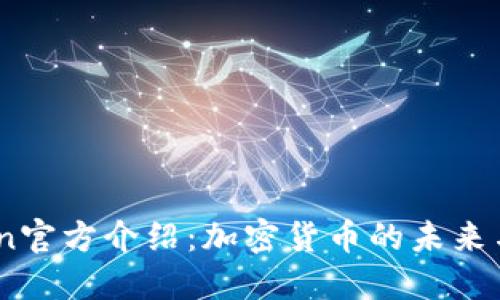 币Coin官方介绍：加密货币的未来与机会