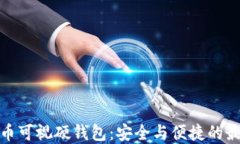 数字货币可视硬钱包：安全与便捷的最佳选择