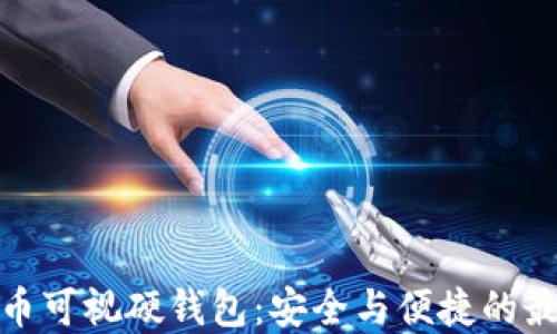 
数字货币可视硬钱包：安全与便捷的最佳选择