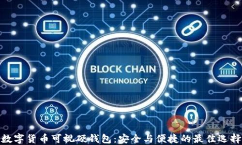 
数字货币可视硬钱包：安全与便捷的最佳选择
