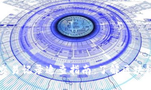 TPWallet交易记录追查指南：了解区块链交易信息