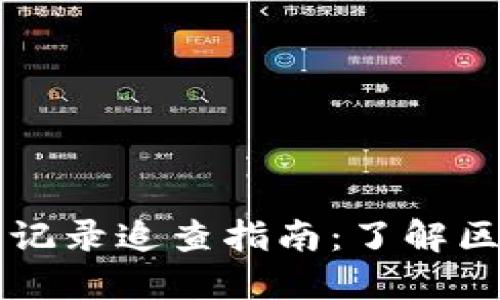 TPWallet交易记录追查指南：了解区块链交易信息